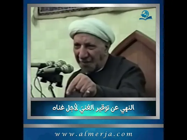 ⁣النهي عن توقير الغنيّ لأجل غناه