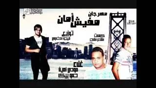 مهرجان مفيش أمان   بيكا   مودى   توزيع فيجو الدخلاوى       اجدد مهرجانات ف   يجو الدخلاوي      دندنها