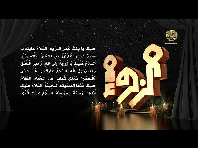 الشيخ شبر معله :: زيارة سيدة نساء العالمين فاطمة الزهراء عليها السلام ::