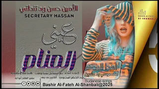 جديد 2025الفنان الأمين حسن ود تندلتي المنام من عيني شالوو لاتنسى الاشتراك في القناه ليصلك كل جديد 