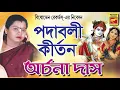 Download Lagu পদাবলী কীর্তন | PADABALI KIRTAN | ARCHANA DAS | LILA KIRTAN | DEVOTIONAL SONGS 2020
