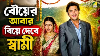 বৌয়ের আবার বিয়ে দেবে স্বামী | Neel Aakasher Chandni | Movie Scene | Jeet | Koel | Jisshu Sengupta