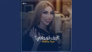 كيف تهواني 