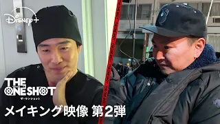 【こだわりから裏話まで】『THE ONE SHOT』メイキング映像 第2弾｜Disney+ (ディズニープラス）