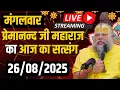 Download Lagu LIVE:  पूज्य प्रेमानंद जी महाराज का दिव्य सत्संग |  📅 26 अगस्त 2025