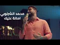Download Lagu Mohamed El Sharnouby - Amana Aleik | محمد الشرنوبي - امانة عليك من مسلسل ايجار  قديم