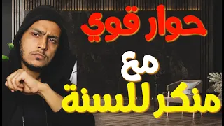 هل القرآن يأمرنا بترك السنة حوار قوي مع منكر للسنة 