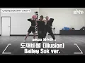aespa 에스파 ‘도깨비불 (Illusion)’ Choreography Draft (Bailey Sok Ver.)