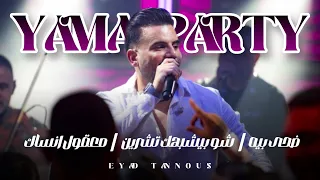 Eyad Tannous Yama Party 2025 اياد طنوس ضحى بيه شو بيشبهك تشرين معقول انساك حفلة ياما حيفا 