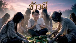 บุญข้าวประดับดิน | เดือนเก้าดับ คืนที่คนตายกลับบ้าน?