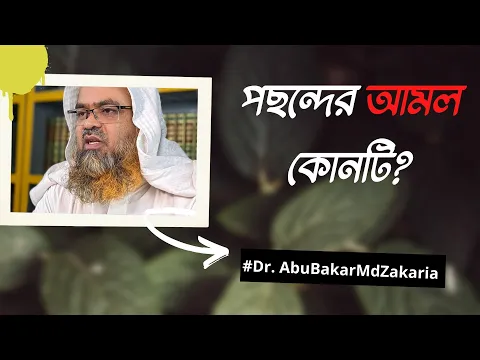 প্রশ্ন : পছন্দের আমল কোনটি?