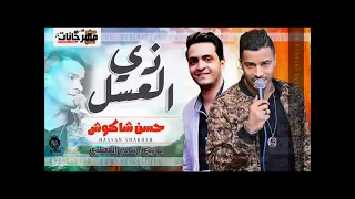 زي العسل حسن شاكوش دندنها