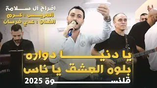 عدي فرسان يا دنيا دواره بلوه العشق يا ناس افراح ال سلامه العريس كرم قلنسوه 2025 