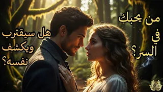 من يحبك في السر كيف وأين يراك مشاعره عند التفكير بك هل سيعترف لك 