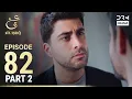 Lagu Turkish Drama in Urdu | Ain Ishq | Episode 82 - Part 2 | One Love | UD1O