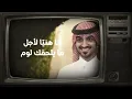 بــــــدر العـــــزي -  لا تـــــشـتكــين بـــــدون مــــوسيــــــقى 🔇