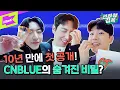 Download Lagu 과거에도 현재에도 미래에도 CNBLUE 뿐💙 | CNBLUE(씨엔블루)_ 과거 현재 미래 (Then, Now and Forever) | 인터뷰감옥 | Prison Interview