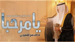 افخم شيلة ترحيبية 2023 يامرحبا بالي لفونا من قريب وبعيد ادا الادهم القعبوبي 