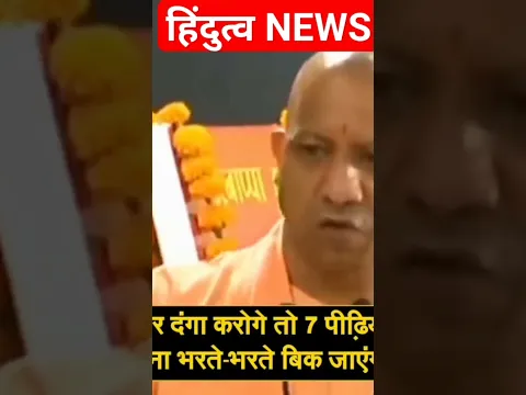 यूपी में कोई दँगा करेगा तो उसकी 7 पीढ़ि जुर्माना भरेगी #yogiadityanath #modi #jaishreeram #amitshah