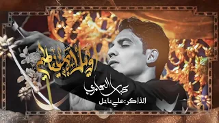 اويلاه يفاطمة عباس عجيد العامري الليالي الفاطمية ١٤٤٥هـ 