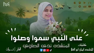 على النبي سمو وصلو المنشدة ندى الصاوي  على النبي سمو وصلو المنشدة ندى الصاوي