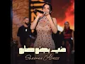 مني بجنو صارو - Shaimaa Al Rassi