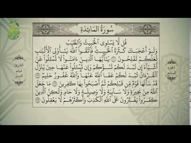 ⁣القرآن الكريم- بصوت ميثم التمار - الجزء السابع - alquran alkareem -juz 7 Maytham Al Tammar