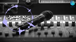 الفنان بديع مسعود تكذب علي البوم أخيرا 