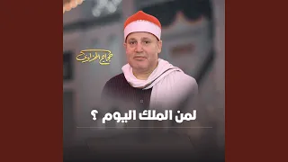 لمن الملك اليوم   دندنها