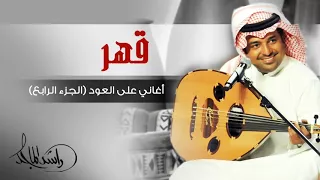 راشد الماجد   قهر  أغاني على العود   الجزء الرابع  حصريا  دندنها