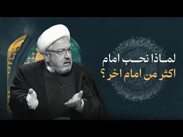 ⁣تفاوت حبنا للمعصومين تقصير ام أمر طبيعي ؟! | الشيخ القاضي محمد كنعان