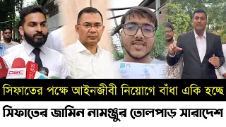 সিফাতের পক্ষে আইনজীবী নিয়োগে বাঁধা একি হচ্ছে | সিফাতকে জামিন দেওয়া হয়নি তোলপাড় সারাদেশ |Sifat News
