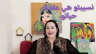 نسيبتو هي عقدة حياتو واش عندو الحق يتحكم فيها 