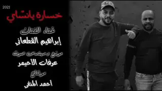 إبراهيم القطعاني خسارة يانساي  إبراهيم القطعاني خسارة يانساي