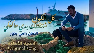 كل الكون   اشتقتلك بدي حاكيكي   رامي بدور دندنها