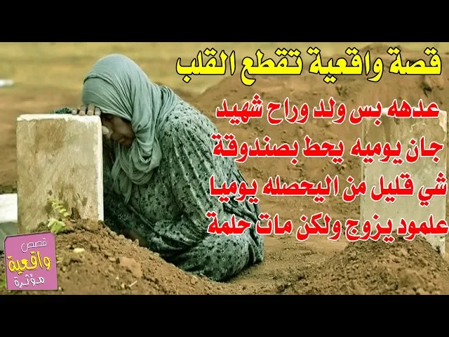⁣قصة امراءه عدها ولد واحد وراح شهيد وكان يومياً يذب بصندوقة كم فلس من ليحصله علمود يزوج ولكن مات حلمه