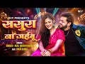 Lagu Sasura Na Jaiyabu ससुरा ना जईबू | Ankush Raja | Khushi Kakkar | Ft. Gouri Subba | New Bhojpuri Song