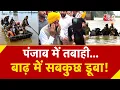 Download Lagu AAJTAK 2 | PUNJAB में बाढ़-बारिश से भयंकर तबाही, हालात देख रो पड़े CM! | AT2