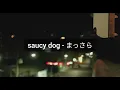 들으면 괜히 울컥하는 노래｜saucy dog - まっさら [한글 번역]