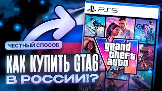 КАК КУПИТЬ ГТА 6 В РОССИИ | КАК ОФОРМИТЬ ПРЕДЗАКАЗ НА ГТА 6 В РОССИИ