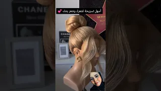 من اسهل تسريحات الشعر واحلاهم Hairstyle شورتس تسريحات شعر Girl بنات Women ترند Shorts  من اسهل تسريحات الشعر واحلاهم Hairstyle شورتس تسريحات شعر Girl بنات Women ترند Shorts