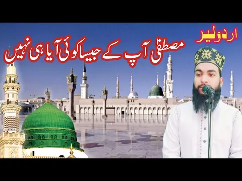 Download MP3 Mustafa Aapke Jaisa Koi Aaya Hi Nahi Naat Lyrics || Beautiful Naat 2022