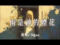 Lagu Nyxx. - 雨是神的煙花『 雨是神明的煙花我爲誰在等啊等到滿身溼透吧』【完整版】