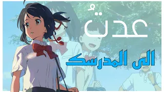 عدت  إلى مدرسة رشا رزاق بدون موسيقى      مع الكلمات    لاتفوتكم   دندنها