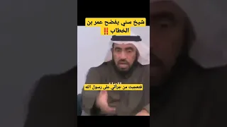 السويدان كان عمر بن الخطاب يؤذي النبي صل الله عليه وآله لايفعل هذا الا منافق 2022 