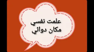 قصيدة علمت نفسي مكان دوائي 