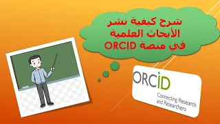 نشر الأبحاث العلمية في منصة ORCID  نشر الأبحاث العلمية في منصة ORCID
