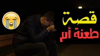قصة مؤثرة وحزينة عن الأم   سامحيني يا أمي    دندنها