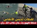 Download Lagu لحظات تحبس الأنفـ ـاس .. لحظة ظهـ ـور جثـ ـمان طا لب القــ رآن ..لي داه البحـ ـر بزناتة