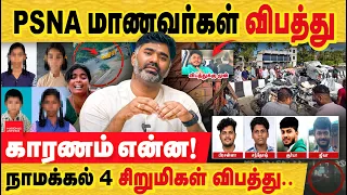 PSNA 8 மாணவர்கள் விபத்து - காரணம் என்ன யார்! நாமக்கல் 4 சிறுமி விபத்து. டிரைவர் கைது சரியா?